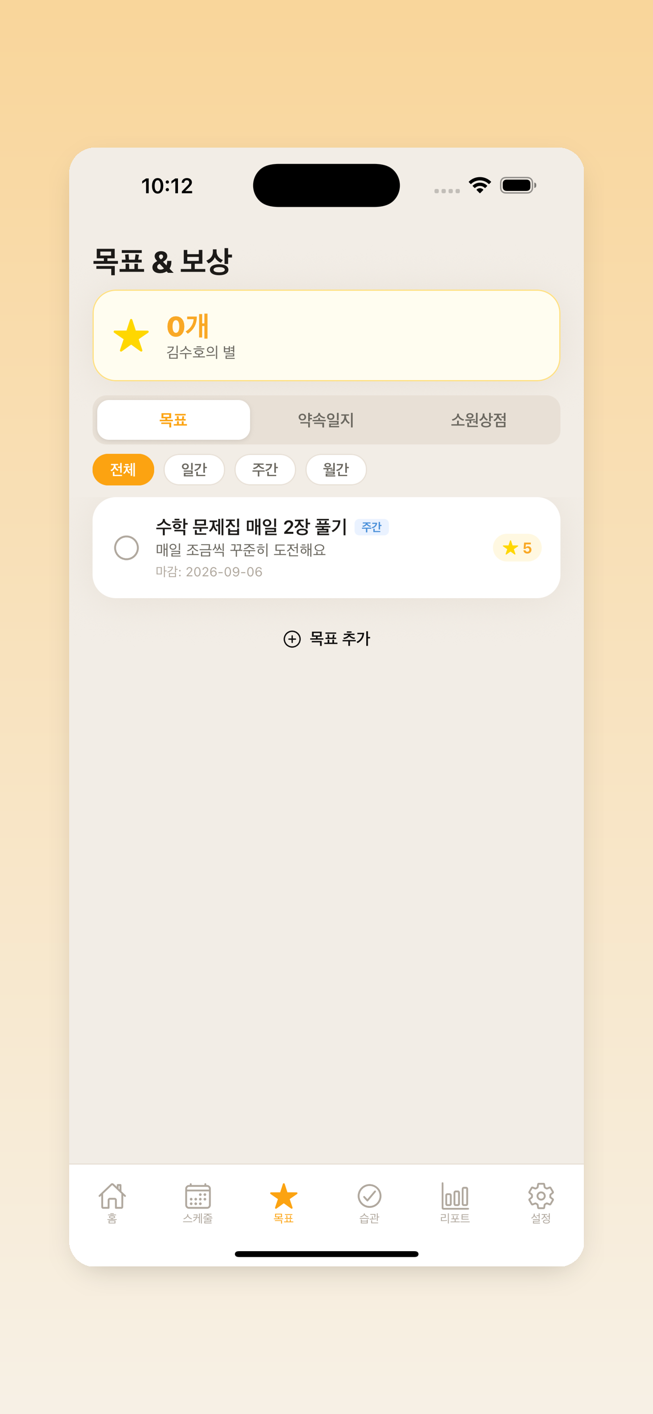 KidsTracker 목표 화면 디자인