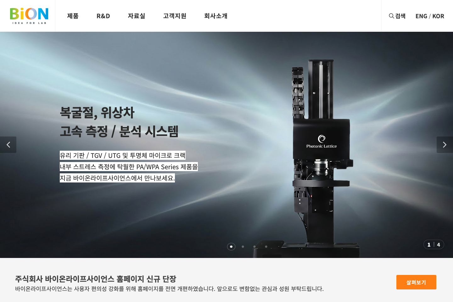 바이온라이프사이언스 실제 웹사이트 메인 화면