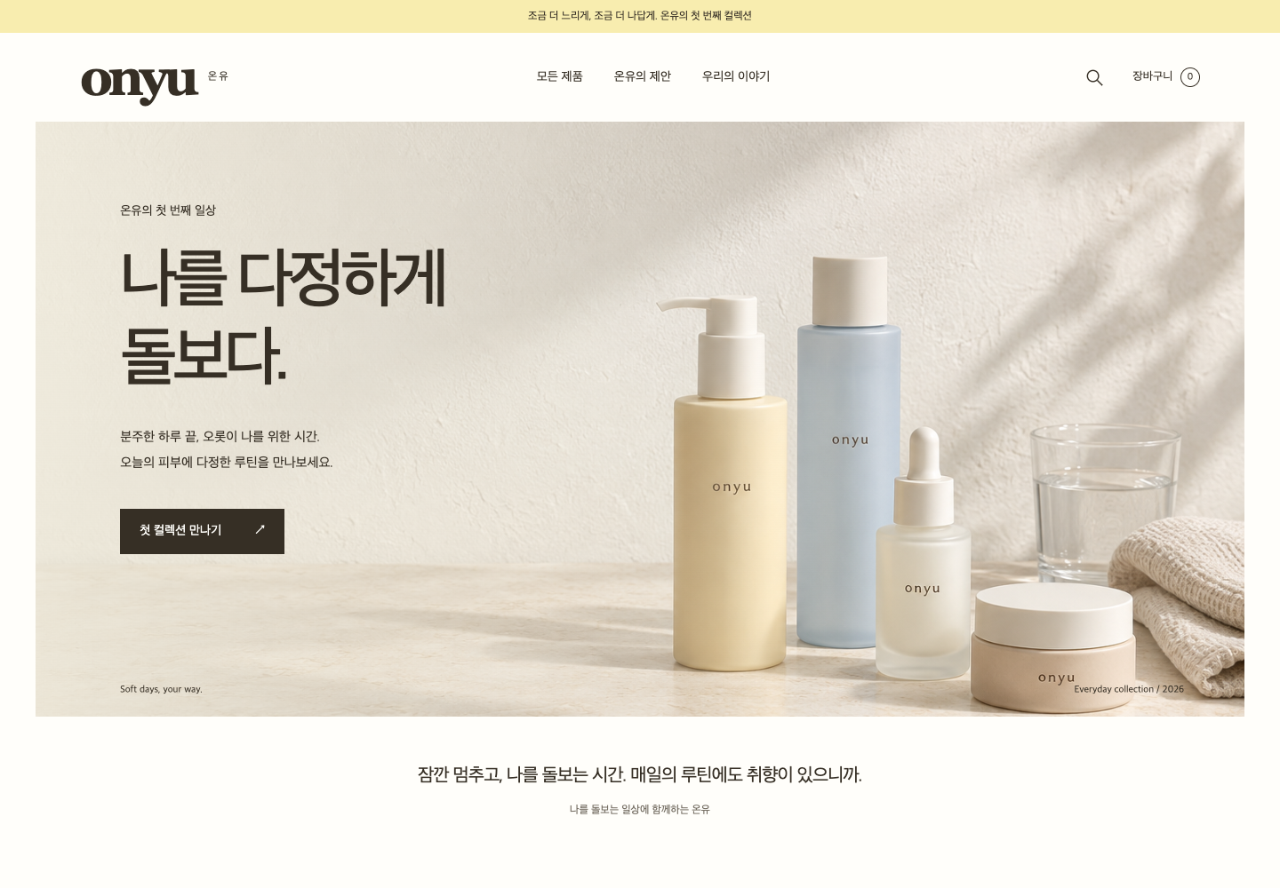 온유 ONYU 스킨케어 콘셉트 쇼핑몰 메인 화면